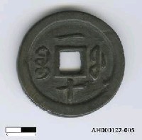藏品(清文宗「咸豐通寶」)的圖片